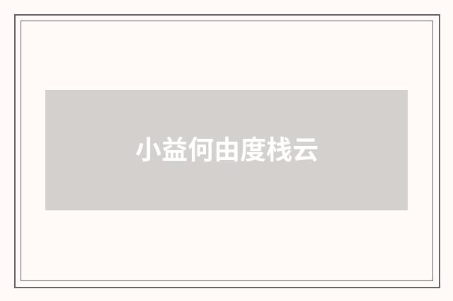 小益何由度栈云