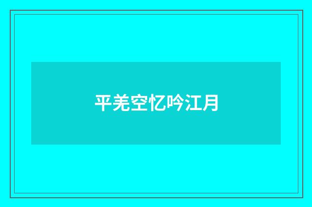 平羌空忆吟江月