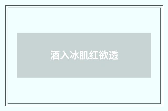 酒入冰肌红欲透