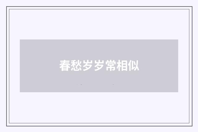 春愁岁岁常相似