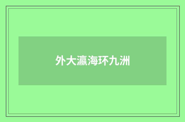 外大瀛海环九洲
