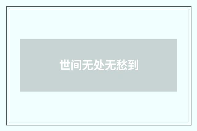 世间无处无愁到