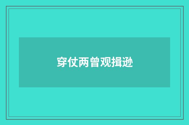 穿仗两曾观揖逊