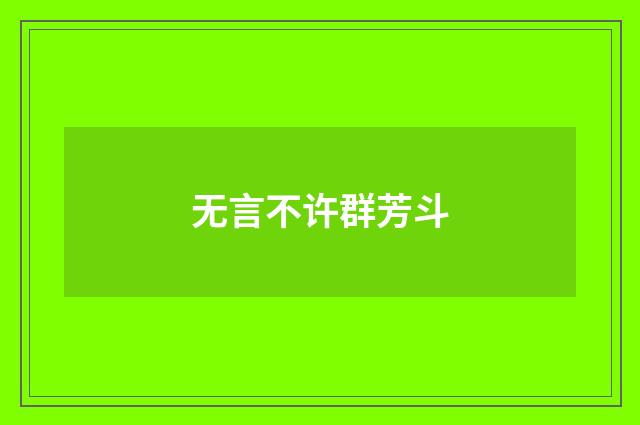 无言不许群芳斗