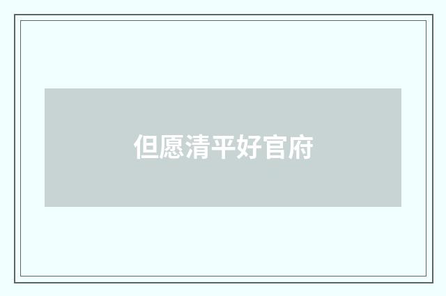 但愿清平好官府