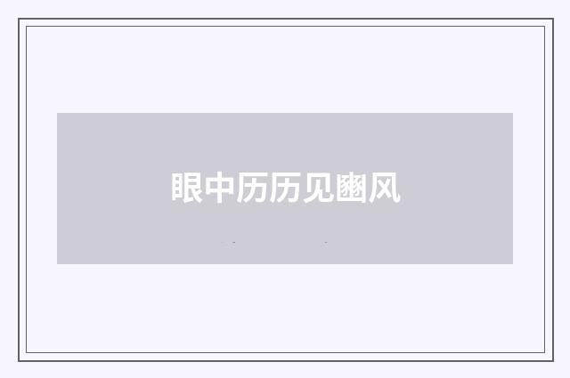 眼中历历见豳风
