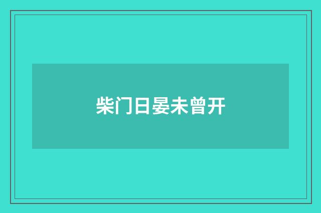 柴门日晏未曾开