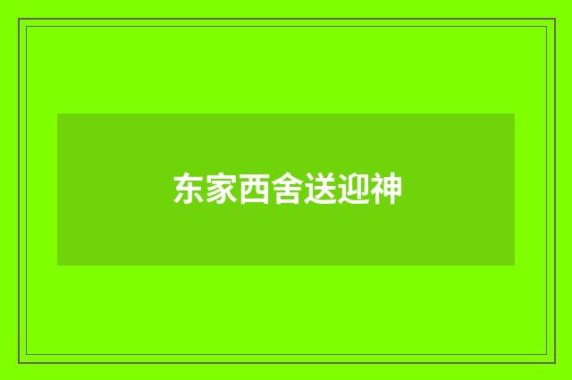 东家西舍送迎神