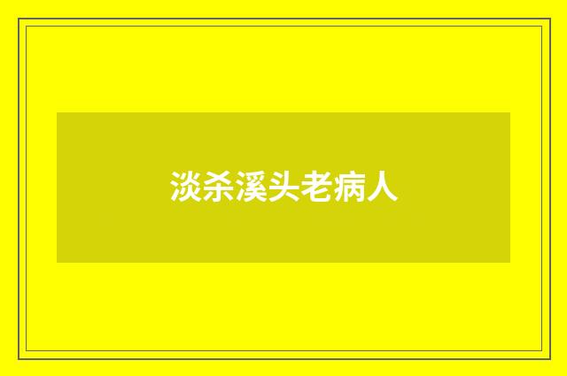 淡杀溪头老病人