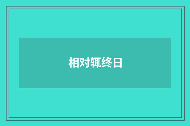 相对辄终日