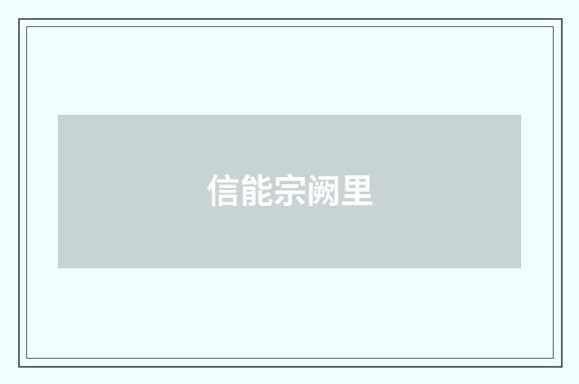 信能宗阙里