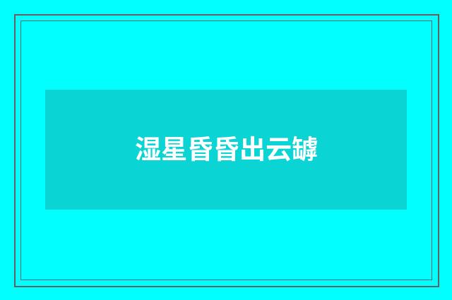 湿星昏昏出云罅