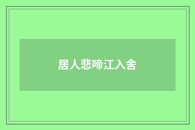 居人悲啼江入舍
