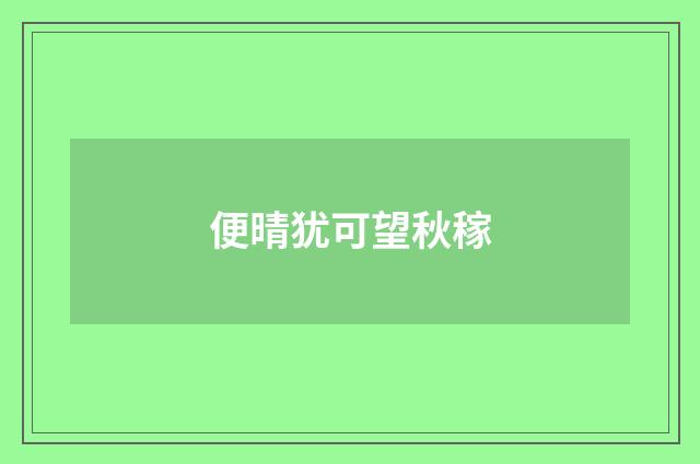 便晴犹可望秋稼
