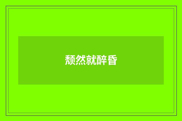 颓然就醉昏