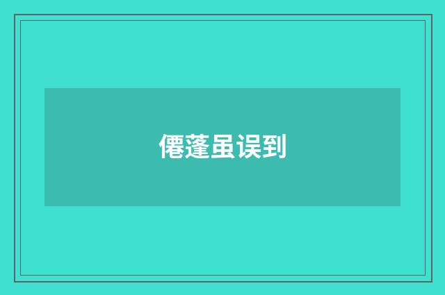 僊蓬虽误到