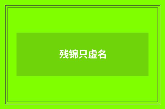 残锦只虚名