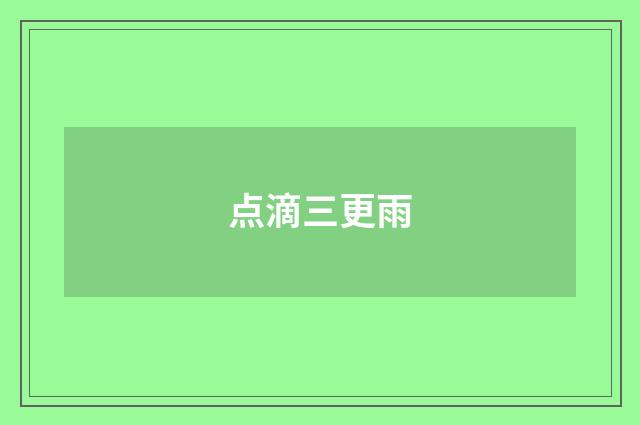 点滴三更雨