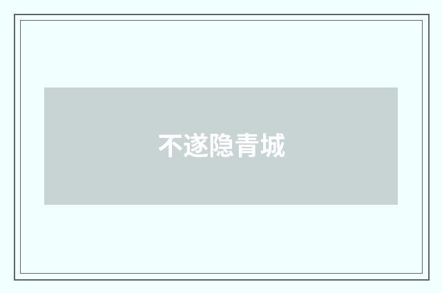 不遂隐青城