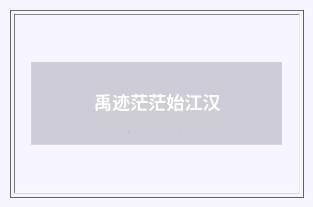 禹迹茫茫始江汉