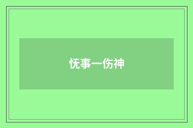 怃事一伤神