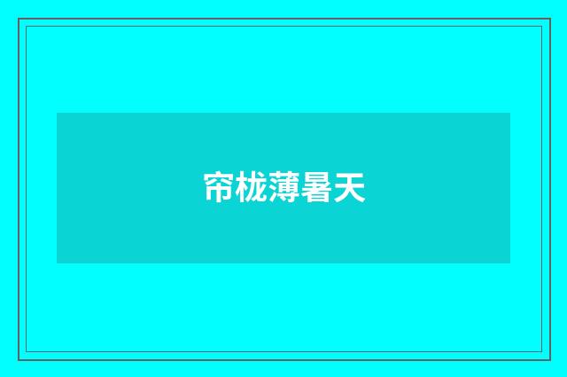 帘栊薄暑天