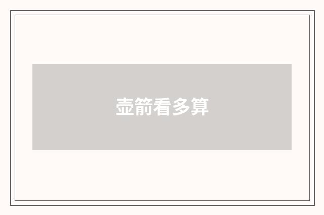 壶箭看多算