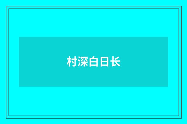 村深白日长