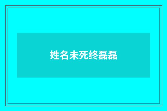 姓名未死终磊磊