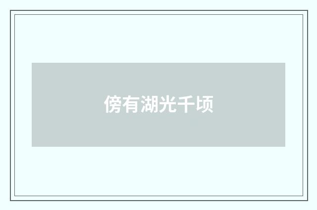 傍有湖光千顷