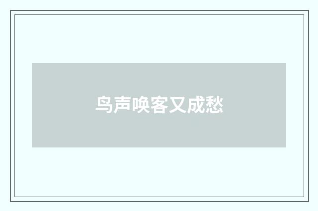 鸟声唤客又成愁