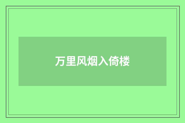 万里风烟入倚楼