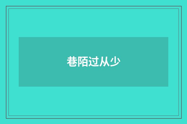 巷陌过从少