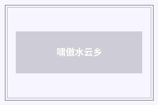 啸傲水云乡