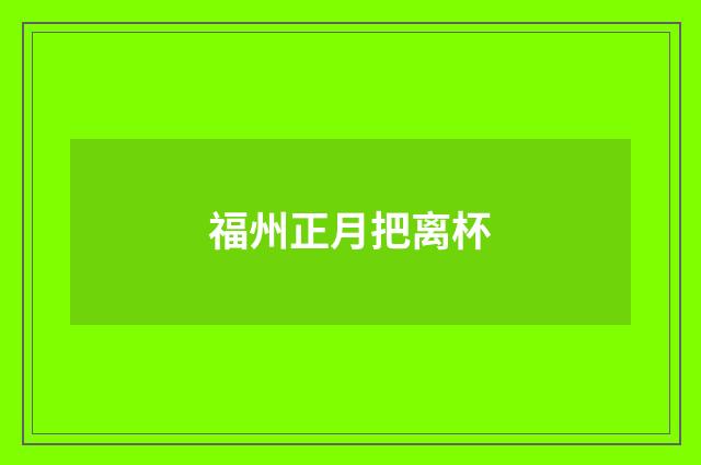 福州正月把离杯
