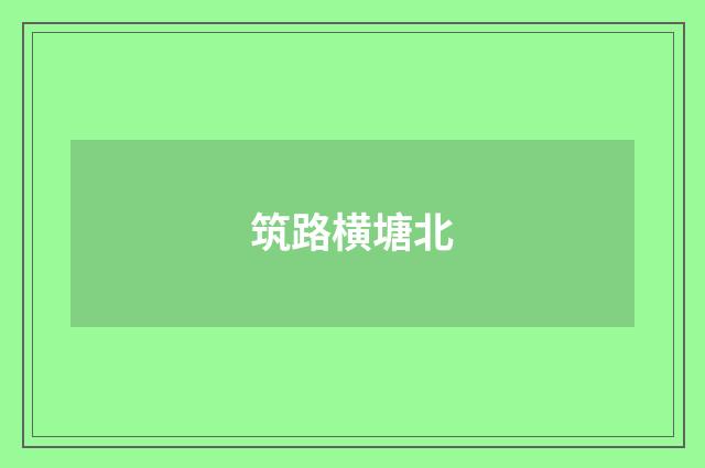 筑路横塘北