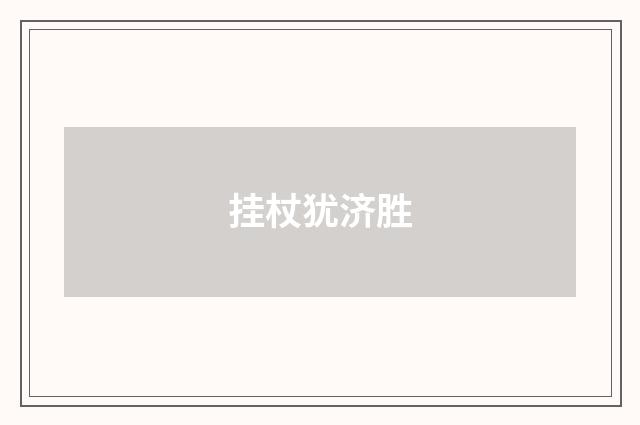 挂杖犹济胜