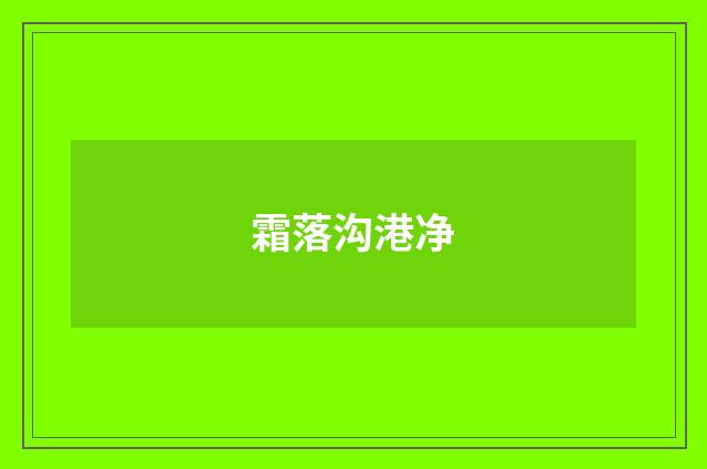霜落沟港净
