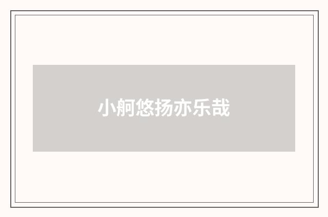 小舸悠扬亦乐哉