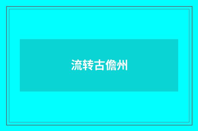 流转古儋州