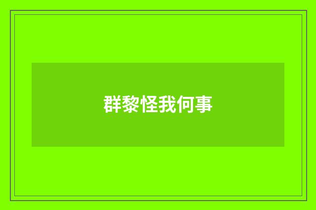 群黎怪我何事