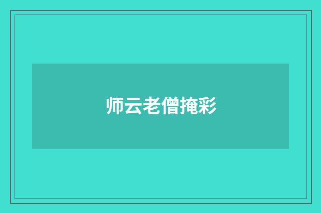 师云老僧掩彩