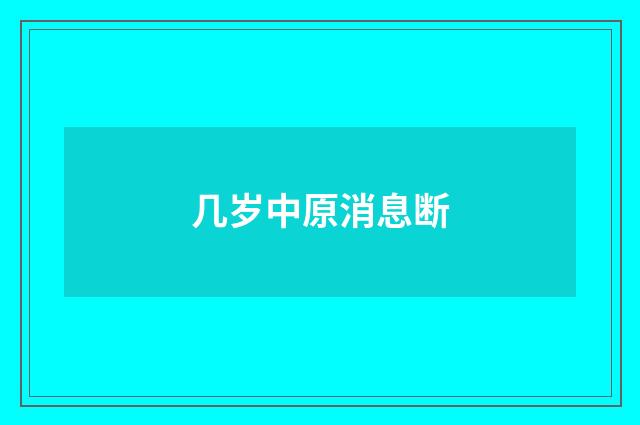 几岁中原消息断