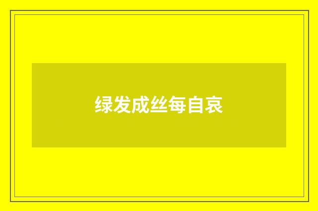 绿发成丝每自哀