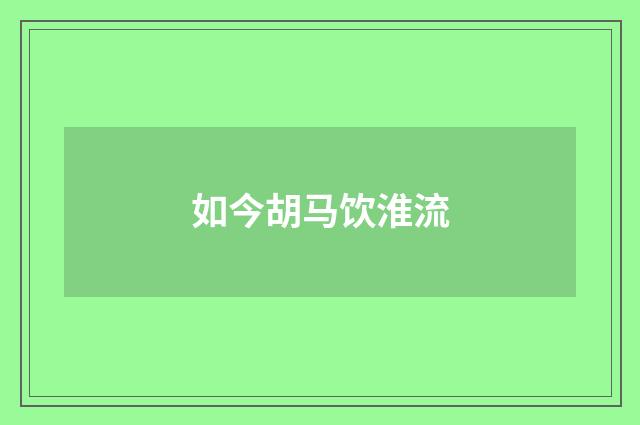 如今胡马饮淮流