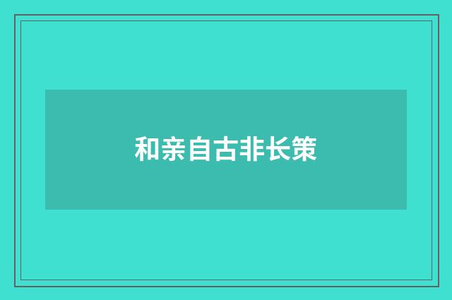和亲自古非长策