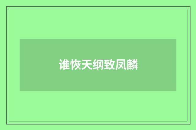 谁恢天纲致凤麟