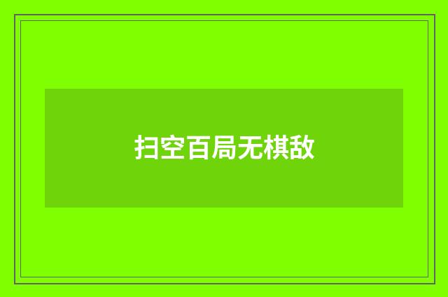 扫空百局无棋敌