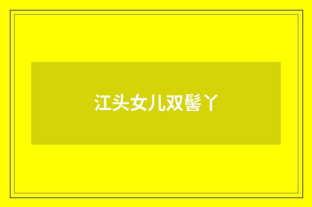 江头女儿双髻丫