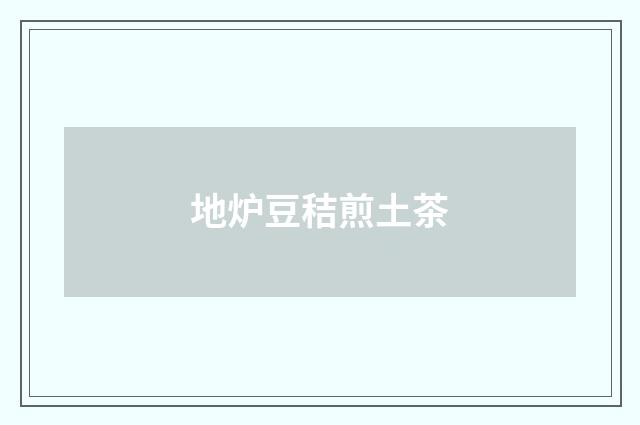 地炉豆秸煎土茶